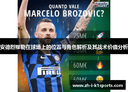 安德烈穆勒在球场上的位置与角色解析及其战术价值分析 安德烈穆勒在球场上的位置与角色解析及其战术价值分析