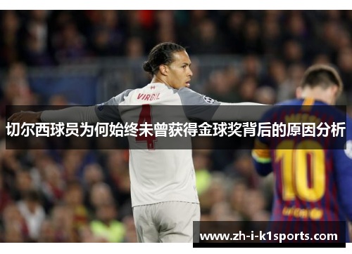 切尔西球员为何始终未曾获得金球奖背后的原因分析 切尔西球员为何始终未曾获得金球奖背后的原因分析