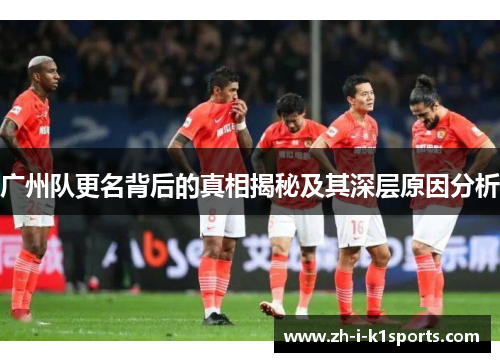 广州队更名背后的真相揭秘及其深层原因分析 广州队更名背后的真相揭秘及其深层原因分析