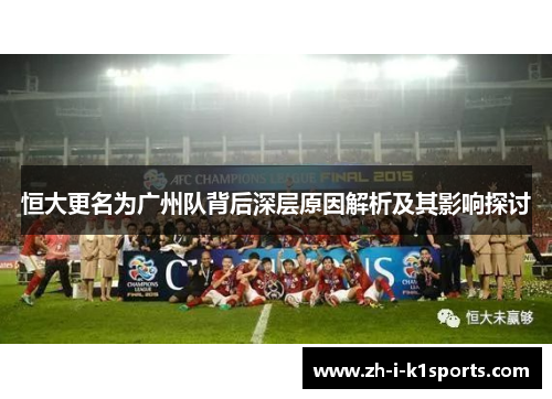 恒大更名为广州队背后深层原因解析及其影响探讨 恒大更名为广州队背后深层原因解析及其影响探讨
