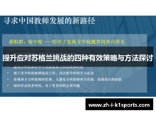 提升应对苏格兰挑战的四种有效策略与方法探讨 提升应对苏格兰挑战的四种有效策略与方法探讨
