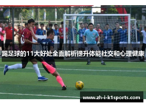 踢足球的11大好处全面解析提升体能社交和心理健康 踢足球的11大好处全面解析提升体能社交和心理健康