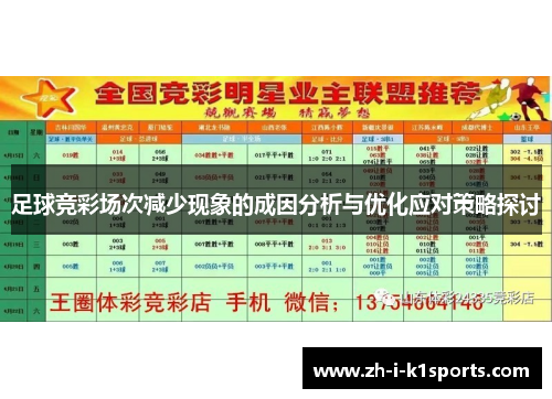 足球竞彩场次减少现象的成因分析与优化应对策略探讨 足球竞彩场次减少现象的成因分析与优化应对策略探讨