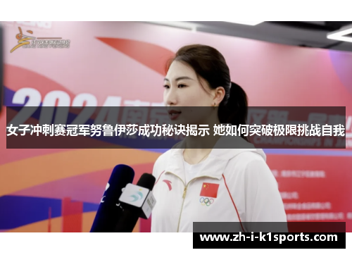 女子冲刺赛冠军努鲁伊莎成功秘诀揭示 她如何突破极限挑战自我 女子冲刺赛冠军努鲁伊莎成功秘诀揭示 她如何突破极限挑战自我