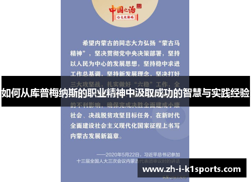 如何从库普梅纳斯的职业精神中汲取成功的智慧与实践经验 如何从库普梅纳斯的职业精神中汲取成功的智慧与实践经验