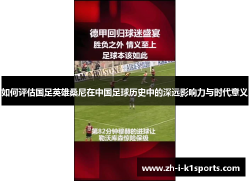 如何评估国足英雄桑尼在中国足球历史中的深远影响力与时代意义 如何评估国足英雄桑尼在中国足球历史中的深远影响力与时代意义