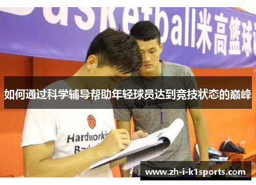 如何通过科学辅导帮助年轻球员达到竞技状态的巅峰 如何通过科学辅导帮助年轻球员达到竞技状态的巅峰