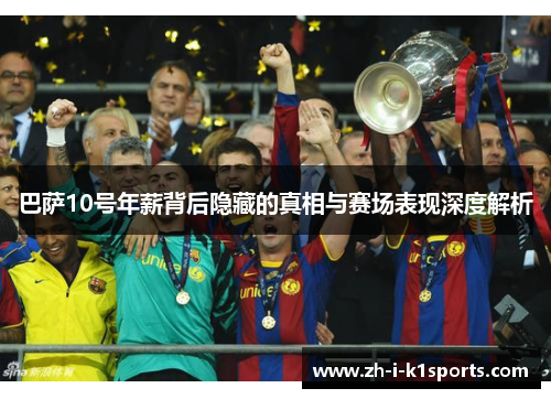 巴萨10号年薪背后隐藏的真相与赛场表现深度解析 巴萨10号年薪背后隐藏的真相与赛场表现深度解析