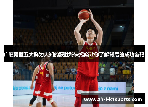 广厦男篮五大鲜为人知的获胜秘诀揭晓让你了解背后的成功密码 广厦男篮五大鲜为人知的获胜秘诀揭晓让你了解背后的成功密码