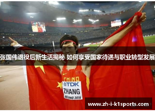 张国伟退役后新生活揭秘 如何享受国家待遇与职业转型发展 张国伟退役后新生活揭秘 如何享受国家待遇与职业转型发展