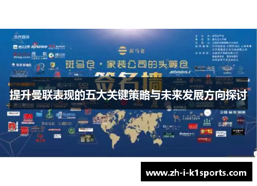 提升曼联表现的五大关键策略与未来发展方向探讨 提升曼联表现的五大关键策略与未来发展方向探讨