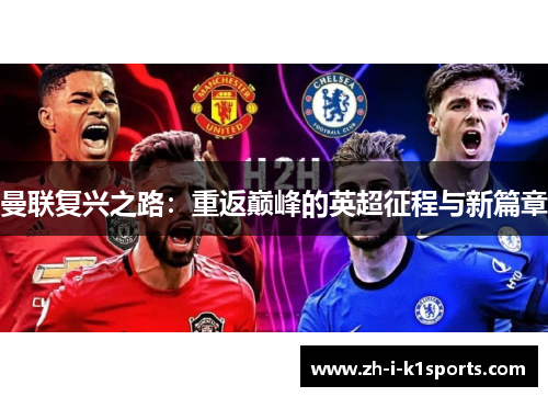 曼联复兴之路:重返巅峰的英超征程与新篇章 曼联复兴之路:重返巅峰的英超征程与新篇章