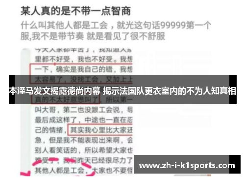 本泽马发文揭露德尚内幕 揭示法国队更衣室内的不为人知真相 本泽马发文揭露德尚内幕 揭示法国队更衣室内的不为人知真相