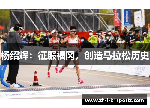 杨绍辉:征服福冈,创造马拉松历史 杨绍辉:征服福冈,创造马拉松历史