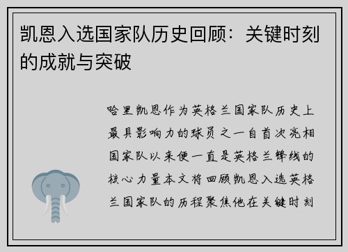 凯恩入选国家队历史回顾:关键时刻的成就与突破 凯恩入选国家队历史回顾:关键时刻的成就与突破