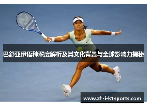 巴舒亚伊语种深度解析及其文化背景与全球影响力揭秘 巴舒亚伊语种深度解析及其文化背景与全球影响力揭秘