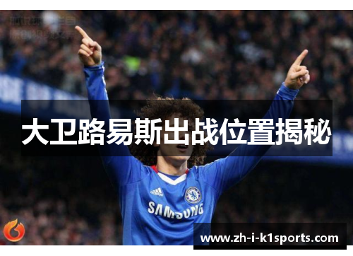 大卫路易斯出战位置揭秘 大卫路易斯出战位置揭秘