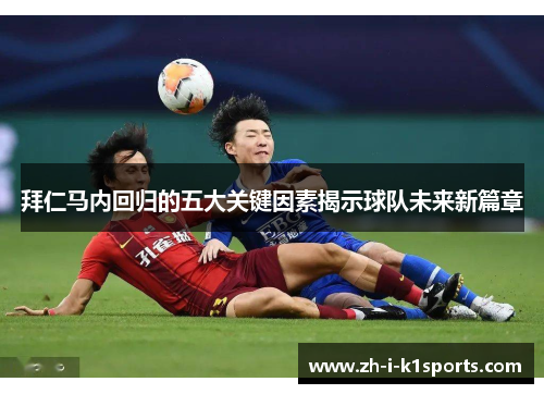 拜仁马内回归的五大关键因素揭示球队未来新篇章 拜仁马内回归的五大关键因素揭示球队未来新篇章