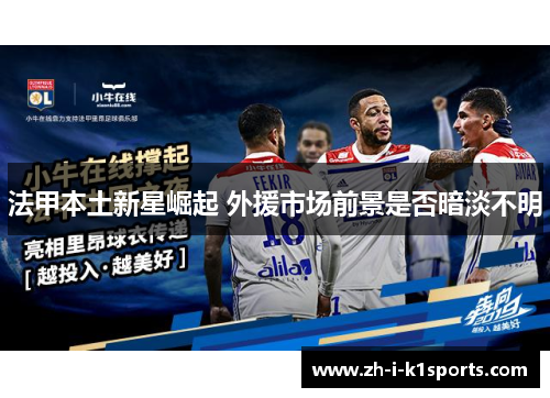 法甲本土新星崛起 外援市场前景是否暗淡不明