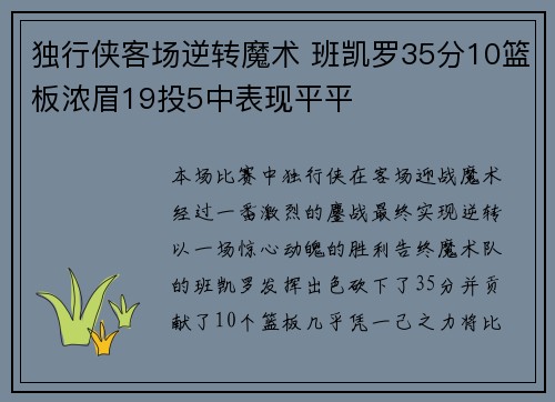 独行侠客场逆转魔术 班凯罗35分10篮板浓眉19投5中表现平平 独行侠客场逆转魔术 班凯罗35分10篮板浓眉19投5中表现平平