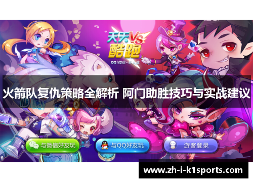 火箭队复仇策略全解析 阿门助胜技巧与实战建议 火箭队复仇策略全解析 阿门助胜技巧与实战建议