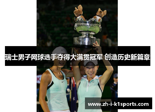 瑞士男子网球选手夺得大满贯冠军 创造历史新篇章 瑞士男子网球选手夺得大满贯冠军 创造历史新篇章