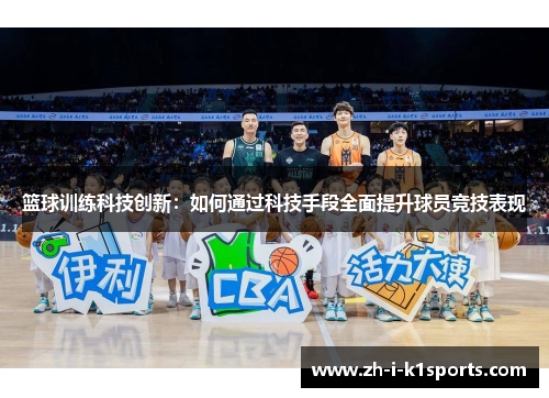 篮球训练科技创新:如何通过科技手段全面提升球员竞技表现 篮球训练科技创新:如何通过科技手段全面提升球员竞技表现