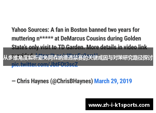 从多维角度解析避免阿森纳遭遇禁赛的关键成因与对策研究路径探讨 从多维角度解析避免阿森纳遭遇禁赛的关键成因与对策研究路径探讨