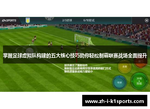 掌握足球虚拟队构建的五大核心技巧助你轻松制霸联赛战场全面提升 掌握足球虚拟队构建的五大核心技巧助你轻松制霸联赛战场全面提升
