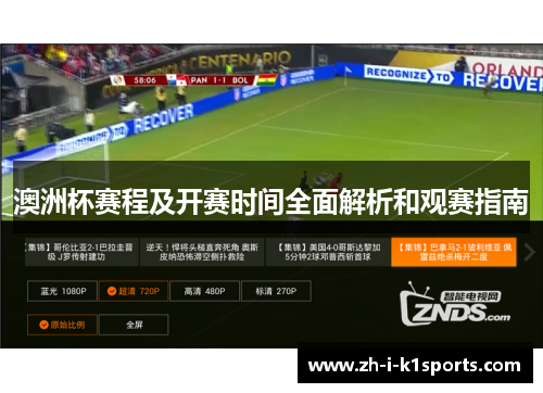 澳洲杯赛程及开赛时间全面解析和观赛指南 澳洲杯赛程及开赛时间全面解析和观赛指南