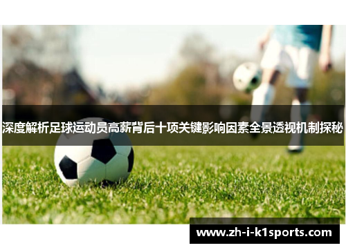 深度解析足球运动员高薪背后十项关键影响因素全景透视机制探秘 深度解析足球运动员高薪背后十项关键影响因素全景透视机制探秘