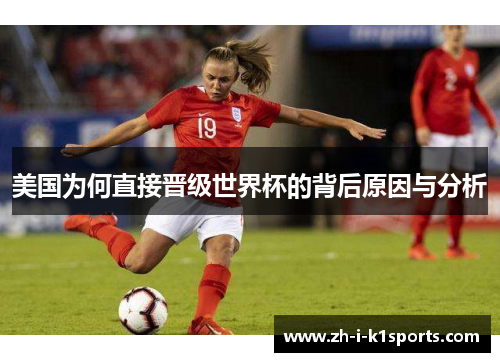 美国为何直接晋级世界杯的背后原因与分析 美国为何直接晋级世界杯的背后原因与分析