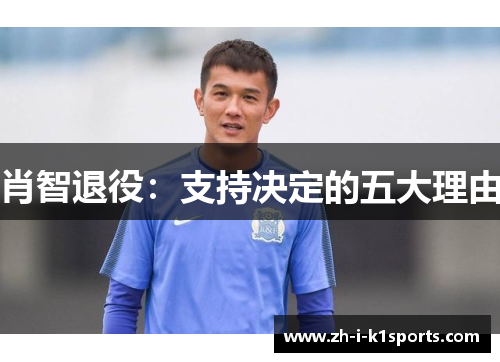 肖智退役：支持决定的五大理由