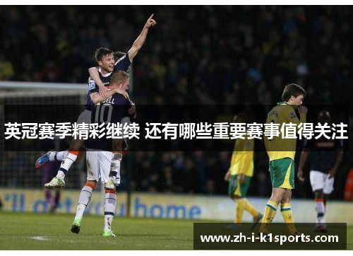 英冠赛季精彩继续 还有哪些重要赛事值得关注