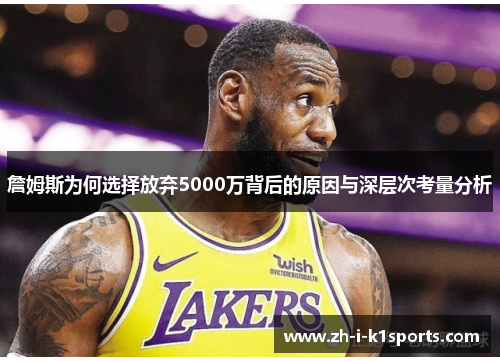 詹姆斯为何选择放弃5000万背后的原因与深层次考量分析