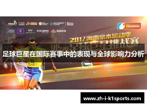 足球巨星在国际赛事中的表现与全球影响力分析