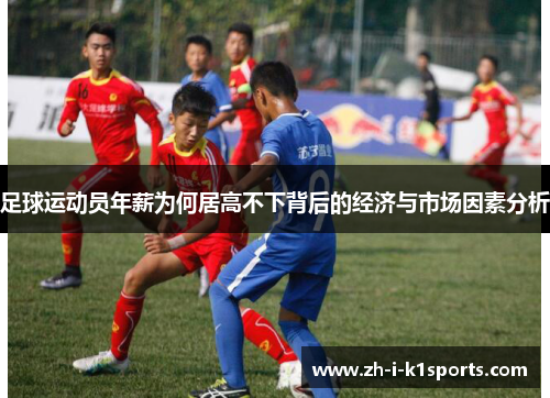 足球运动员年薪为何居高不下背后的经济与市场因素分析