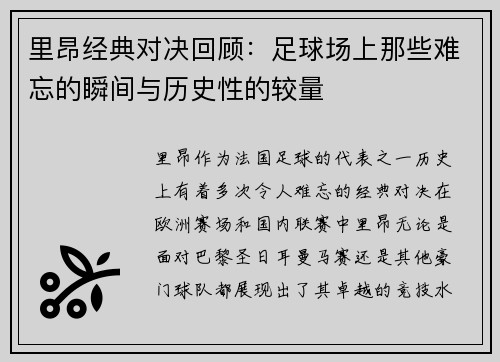 里昂经典对决回顾：足球场上那些难忘的瞬间与历史性的较量