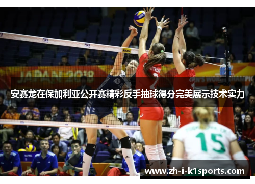 安赛龙在保加利亚公开赛精彩反手抽球得分完美展示技术实力