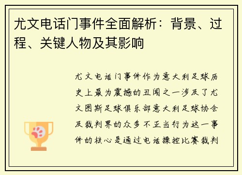 尤文电话门事件全面解析:背景、过程、关键人物及其影响 尤文电话门事件全面解析:背景、过程、关键人物及其影响