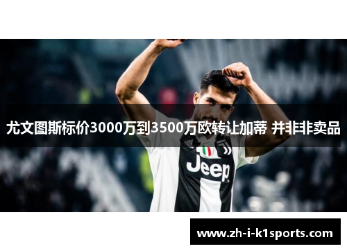 尤文图斯标价3000万到3500万欧转让加蒂 并非非卖品 尤文图斯标价3000万到3500万欧转让加蒂 并非非卖品