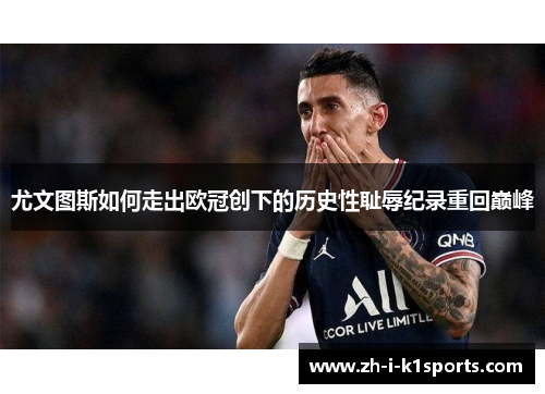 尤文图斯如何走出欧冠创下的历史性耻辱纪录重回巅峰