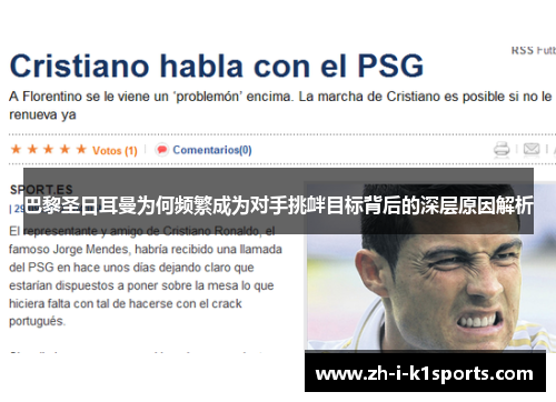 巴黎圣日耳曼为何频繁成为对手挑衅目标背后的深层原因解析