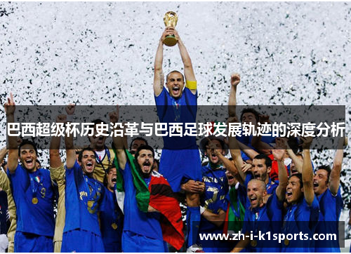 巴西超级杯历史沿革与巴西足球发展轨迹的深度分析 巴西超级杯历史沿革与巴西足球发展轨迹的深度分析