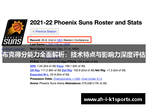 布克得分能力全面解析：技术特点与影响力深度评估