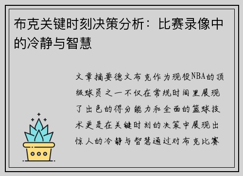 布克关键时刻决策分析:比赛录像中的冷静与智慧 布克关键时刻决策分析:比赛录像中的冷静与智慧