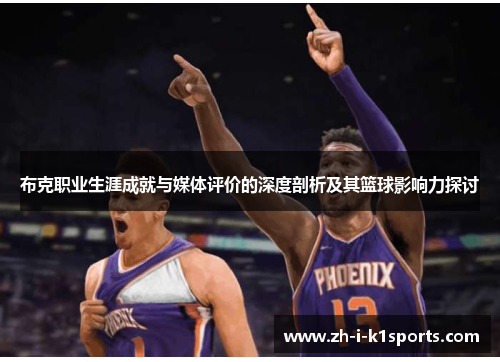 布克职业生涯成就与媒体评价的深度剖析及其篮球影响力探讨