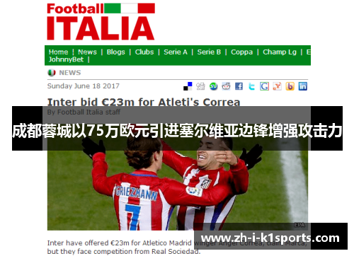 成都蓉城以75万欧元引进塞尔维亚边锋增强攻击力 成都蓉城以75万欧元引进塞尔维亚边锋增强攻击力