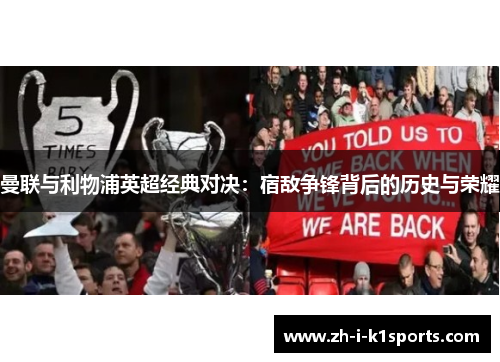 曼联与利物浦英超经典对决：宿敌争锋背后的历史与荣耀