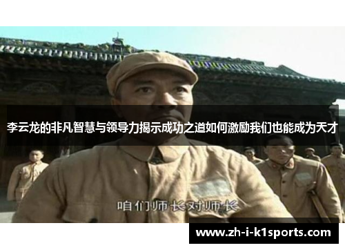 李云龙的非凡智慧与领导力揭示成功之道如何激励我们也能成为天才